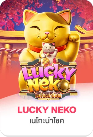 LUCKYNEKO by ออ ล อิน 168